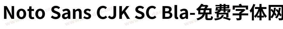 Noto Sans CJK SC Bla字体转换